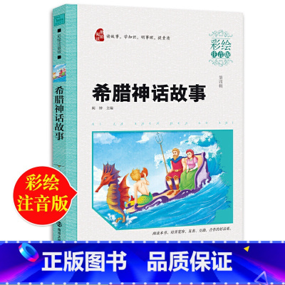 [正版]希腊神话故事全集注音版四年级上册必读的课外书小学生课外阅读书籍快乐读书吧中国古代神话儿童文学经典读物古希腊故事