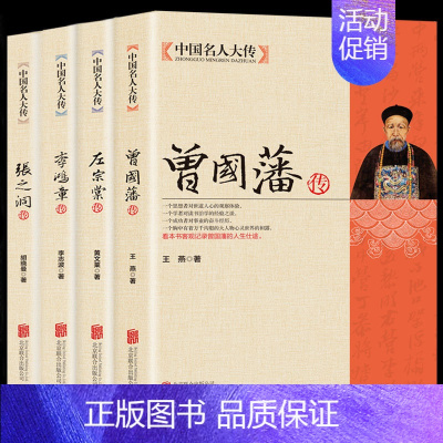 [正版]全4册晚清四大名臣曾国藩传+左宗棠传+李鸿章传+张之洞传 曾国藩家书家训全集清末历史人物人生哲学历史名人传记书籍