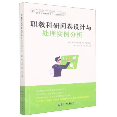 [N]职教科研问卷设计与处理实例分析/职教教师科研工作实例操作丛书-9787517843375