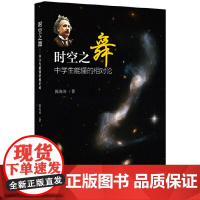 []时空之舞 中学生能懂的相对论 入选中小学生阅读指导目录 北京大学出版社 正版书籍