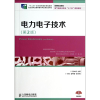 [M]电力电子技术(第2版)/徐立娟/十二五职业教育国家规划教材-9787115340177