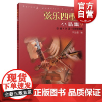 弦乐四重奏小品集9总谱+分谱+钢琴伴奏谱 五线谱弦乐小提琴演奏曲目参考弦乐进阶演奏红色歌曲乐曲名曲集钢琴伴奏上海音乐出版