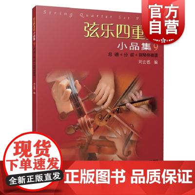 弦乐四重奏小品集9总谱+分谱+钢琴伴奏谱 五线谱弦乐小提琴演奏曲目参考弦乐进阶演奏红色歌曲乐曲名曲集钢琴伴奏上海音乐出版