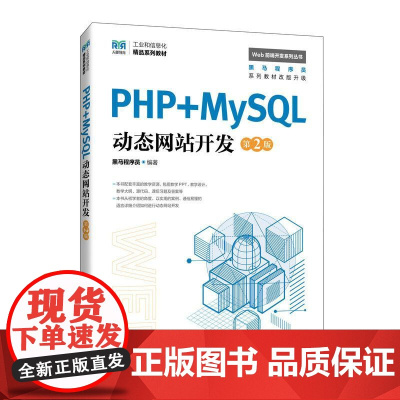 [店教材]PHP+MySQL动态网站开发(第2版)9787115659798 李文蕙 刘嵩 人民邮电出版社