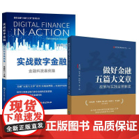 书全2册]做好金融五篇大文章——政策与实践全景解读 李剑阁陈文辉杨凯生等+实战数字金融——金融科技案例集 金磐石主编
