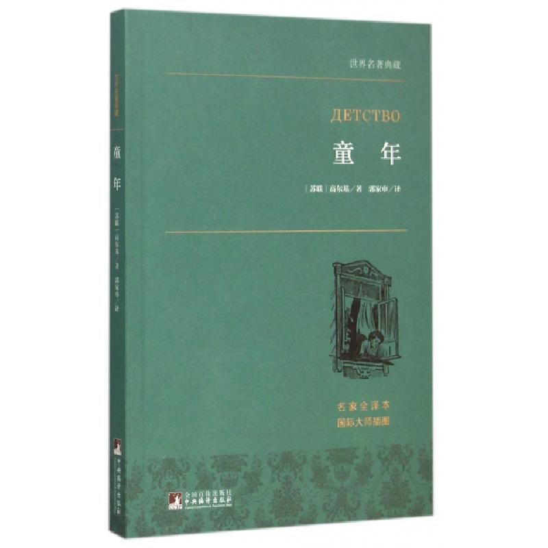正版新书]童年(名家全译本)/世界名著典藏(苏联)高尔基|译者:郭