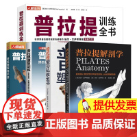 [任选]瑜伽普拉提教程书籍 普拉提塑型私教全书+普拉提解剖学+普拉提训练全书+康覆训练 体态矫正减脂瘦身塑形 女性运动健