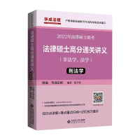 [M]法律硕士高分通关讲义 刑法学 2022 张宇琛 编 -9787303269891