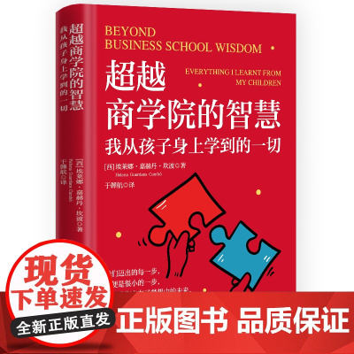 超越商学院的智慧:我从孩子身上学到的一切