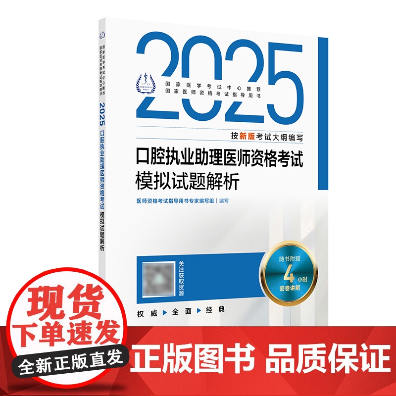 2025口腔执业助理医师模拟试题解析人卫版口腔助理考试书执业医师考试历年真题医师资格证考试人民卫生出版社店