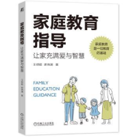 正版新书]家庭教育指导 让家充满爱与智慧王明姬,胡锦澜97871117