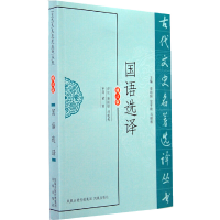 醉染图书国语选译(古代文史名著选译丛书)9787550603301
