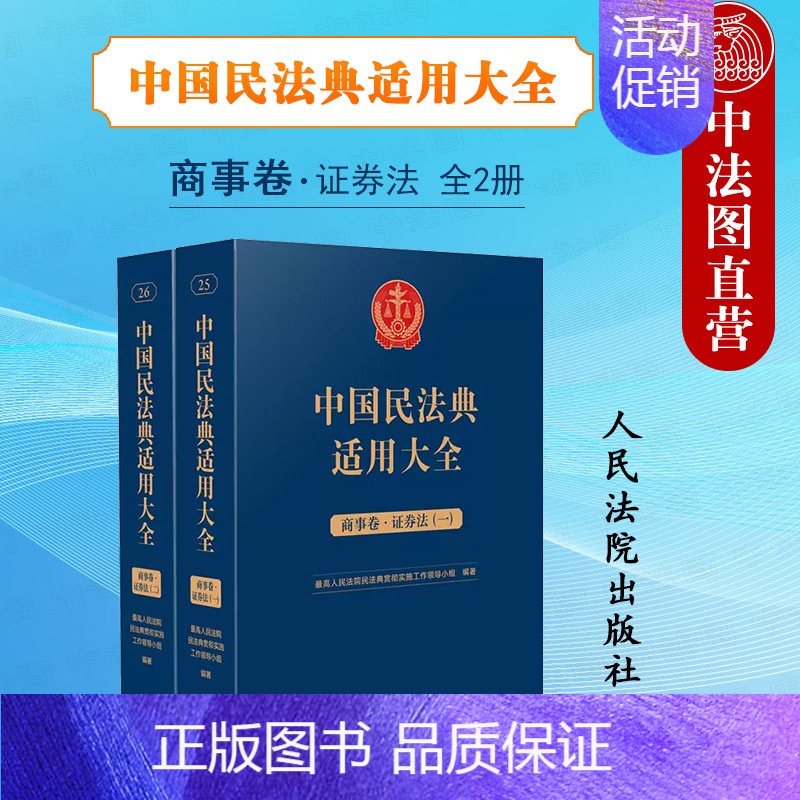 [正版] 中国民法典适用大全 商事卷 证券法 全2册扩展卷 民法典条文法律规定司法解释案例类案检索实务工具书 证券交