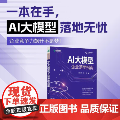 AI大模型企业落地指南 AI大模型应用与开发AGent智能体扣子数据*AI商业进化论