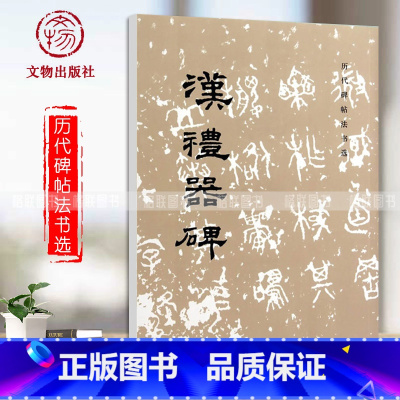 [正版]汉礼器碑历代碑帖法书选编辑组编辑文物出版社毛笔字帖临摹范本