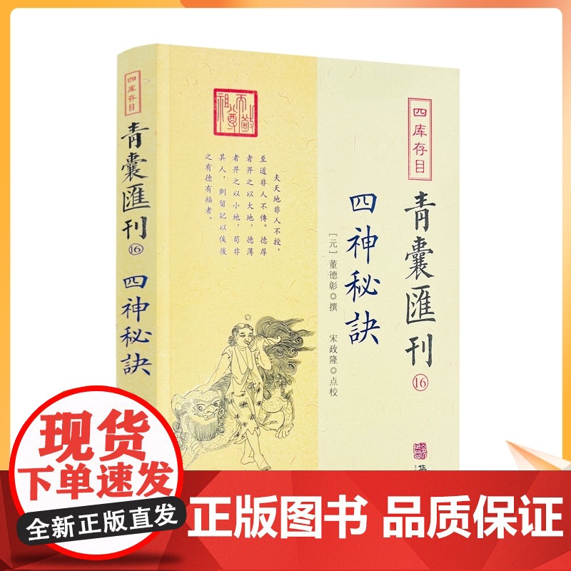 正版 四库存目青囊汇刊16 四神秘诀 董德彰撰 宋政隆点校 华龄出版社