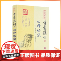 正版 四库存目青囊汇刊16 四神秘诀 董德彰撰 宋政隆点校 华龄出版社