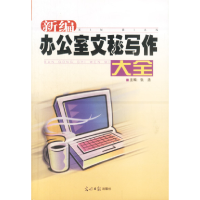 正版新书]新编办公室文秘写作大全张浩9787801452900