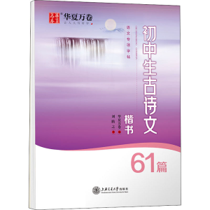 醉染图书初中生古诗文61篇9787313252913