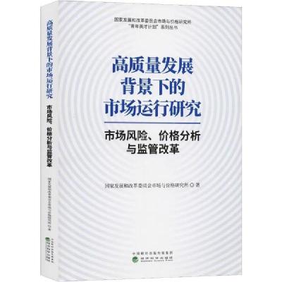 正版新书]高质量发展背景下的市场运行研究 市场风险、价格分析
