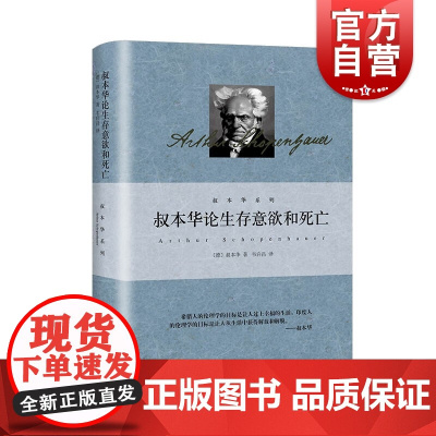 叔本华论生存意欲和死亡 叔本华著作集韦启昌译本上海人民出版社德国西方生存意欲意志哲学另著人生的智慧/伦理学的两个根本问题