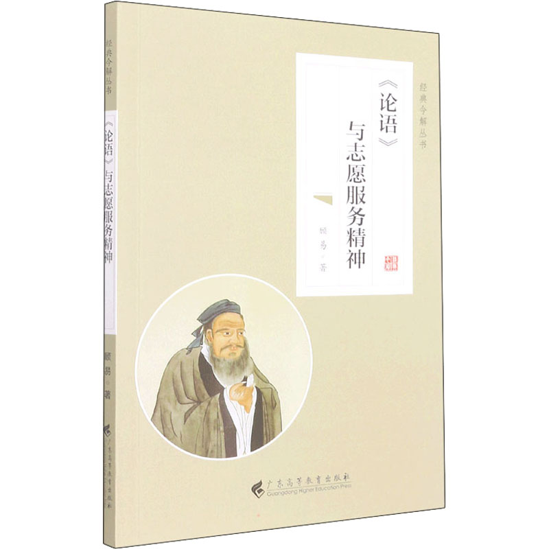 [M]《论语》与志愿服务精神 顾易 著 -9787536169944