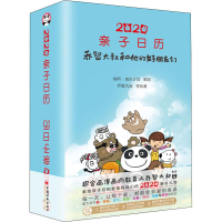 醉染图书2020亲子日历:乔智大叔和他的好朋友们9787513658331