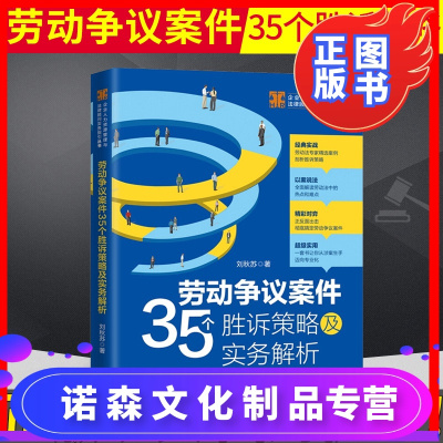 诺森正版-正版新书劳动争议案件35个胜诉策略及实务解析刘秋苏著劳动法劳动纠纷律师劳动法律HR实务操作精选案