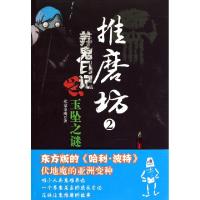 正版新书]推磨坊(2养鬼日记之玉坠之谜)北京金鹰9787222065932