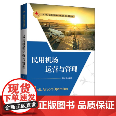 民用机场运营与管理 陈文华 清华大学出版社 9787302541219