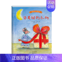 [正版]小老鼠的礼物精装儿童绘本3–6岁阅读幼儿园小班书目经典必亲子共读早教启蒙认知早教睡前宝宝图画漫画故事书籍读物