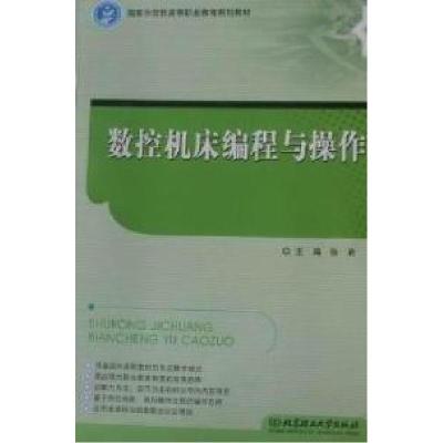 正版新书]数控机床编程与操作张君9787564039691