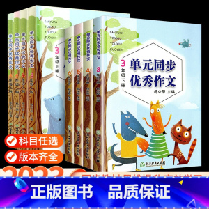 一阅优品 错题笔记 六年级下 [正版]语文单元同步作文三年级四年级五年级上册下册小学生作文写作技巧辅导上书获奖满分作文大