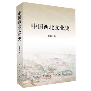 [N]中国西北文化史-9787010253343