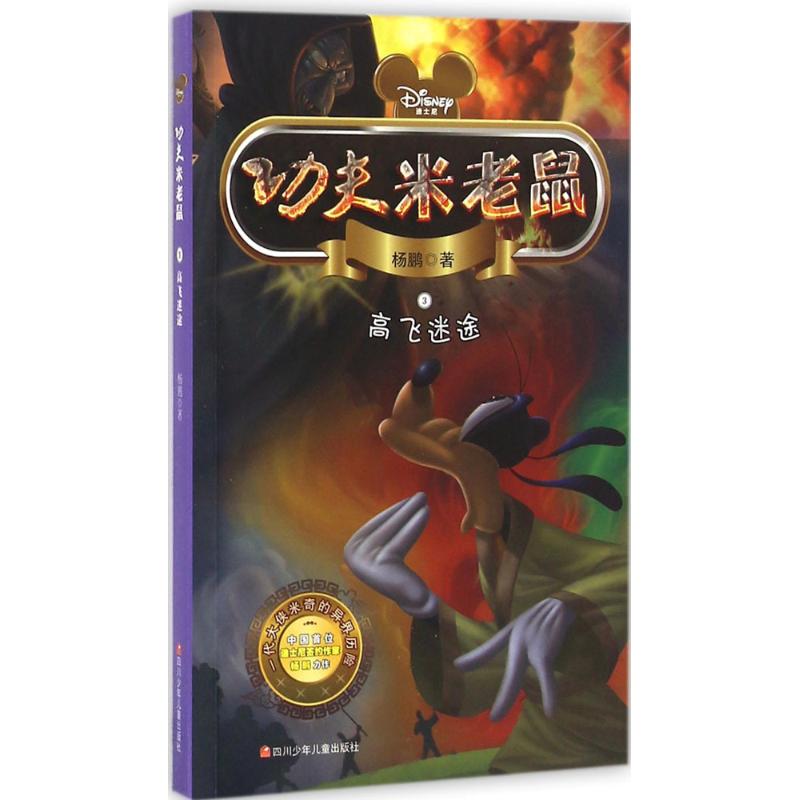 功夫米老鼠:高飞迷途