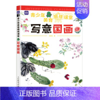 [正版]2022新书 青少年美育趣味课堂 写意国画 少儿基础入门教程书籍 书花鸟蔬果动物鱼虫篇幼儿童初学画画艺术启蒙水墨