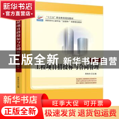 正版 工程项目招投标与合同管理 周艳冬 北京大学出版社 97873012