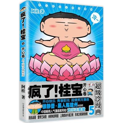 疯了!桂宝5,开心卷(白金卷)