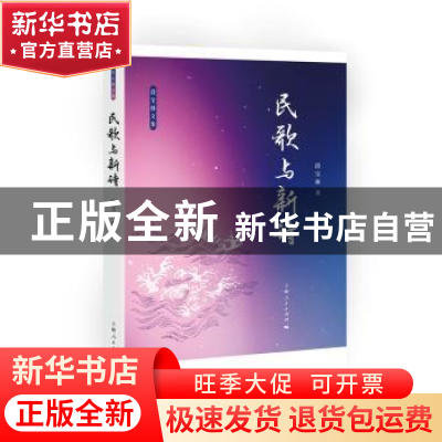 正版 民歌与新诗 段宝林著 上海人民出版社 9787208149939 书籍