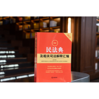 [M]最新民法典及相关司法解释汇编 2022 法律出版社法规中心 编 -9787519761967