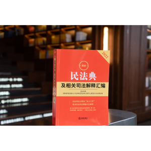 [M]最新民法典及相关司法解释汇编 2022 法律出版社法规中心 编 -9787519761967