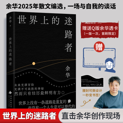 正版新书]世界上的迷路者(余华2025新书,从迷茫到寻找出路,去