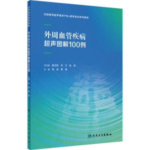 [M]外周血管疾病超声图解100例-9787117337601