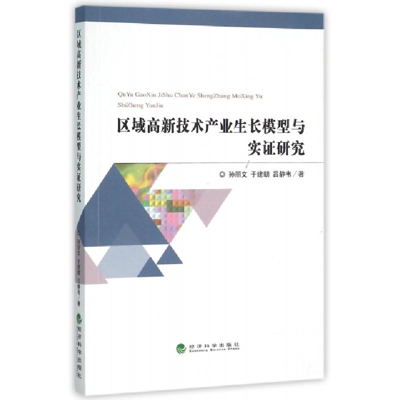 正版新书]区域高新技术产业生长模型与实证研究孙丽文//于建朝//