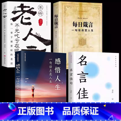 [全4册]名言佳句+感悟人生+箴言+老人言 [正版]3册名言佳句格言警句谚语歇后语感悟人生语录大全小学生名人名言经典励志