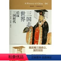 [正版]三国志的世界(后汉三国时代)(精)/讲谈社中国的历史