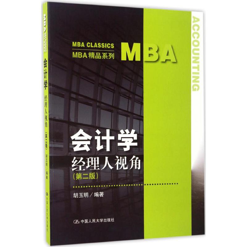 会计学:经理人视角(第二版)(MBA精品系列)
