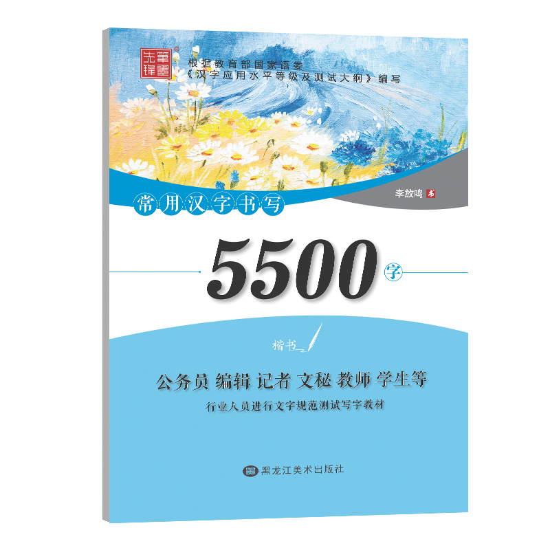 全新常用汉字书写5500字 楷书李放鸣 著9787559341464