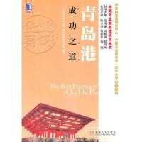 正版新书]青岛港成功之道本社9787111324423