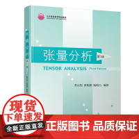 [正版] 张量分析 清华大学出版社 第3版 黄克智 薛明德 陆明万 理论与应用力学 张量分析 本科教材